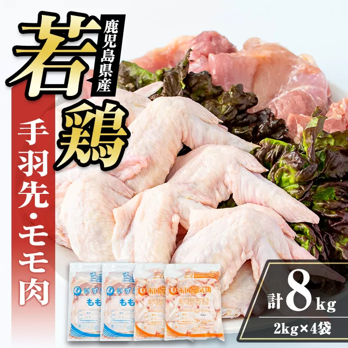 i1096 鹿児島県産 若鶏モモ肉・手羽先セット (各2kg×2P・計8kg ) 鶏肉 もも肉 手羽先 国産 九州産 お肉 モモ 手羽 手羽さき チキン 冷凍 セット 詰め合わせ 【まつぼっくり】