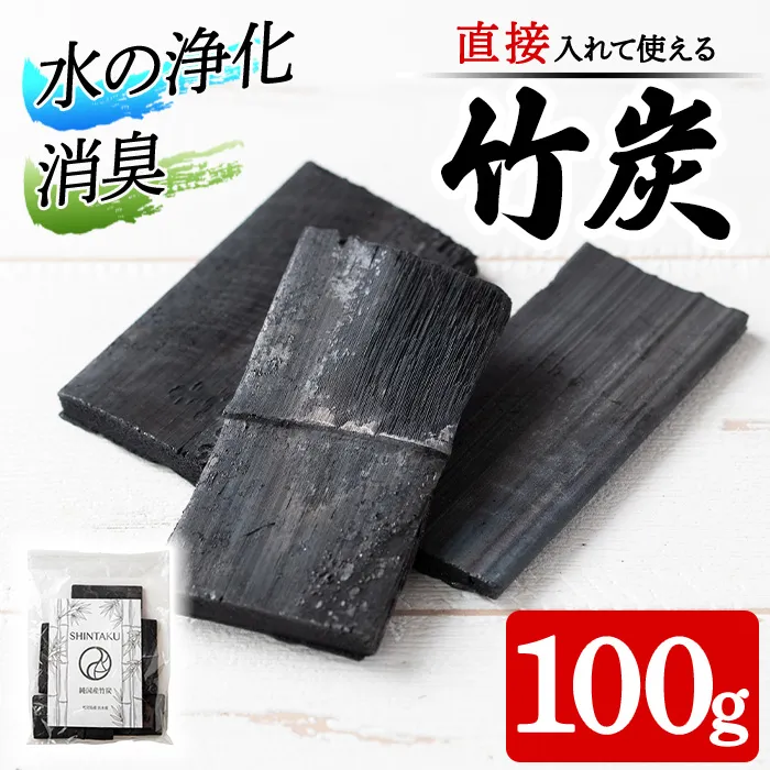 i1357 出水の自然が育てた竹炭(100g) 竹炭 炭 竹 調湿 脱臭 消臭 除湿 空気清浄 水質浄化 消臭 日用品 インテリア キッチン 玄関 炊飯 ご飯 メール便 ポスト投函 ネコポス 5000円 以下 【シンタク】