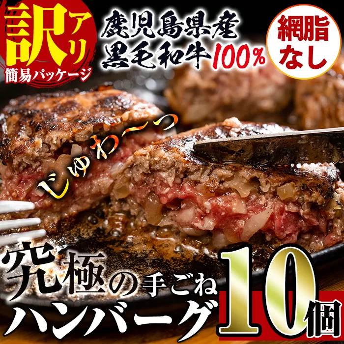 i579 ＜訳あり＞(網脂なし)鹿児島県産！黒毛和牛の究極の手ごねハンバーグ(100g×10個) 訳あり ハンバーグ 牛肉 黒毛和牛 100％ 国産 冷凍配送 おかず小分け 手ごねハンバーグ 安心安全 簡単調理  10個 網脂なし 【スーパーよしだ】