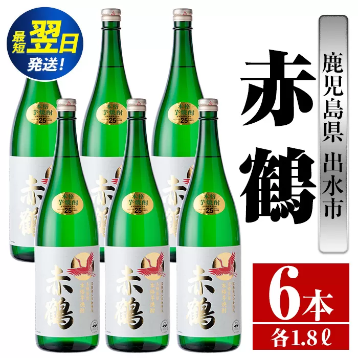 i724  赤鶴(1800ml×6本) 酒 焼酎 芋焼酎 さつま芋 一升瓶 本格芋焼酎 上品  木桶蒸留器 家飲み 宅飲み【酒舗三浦屋】