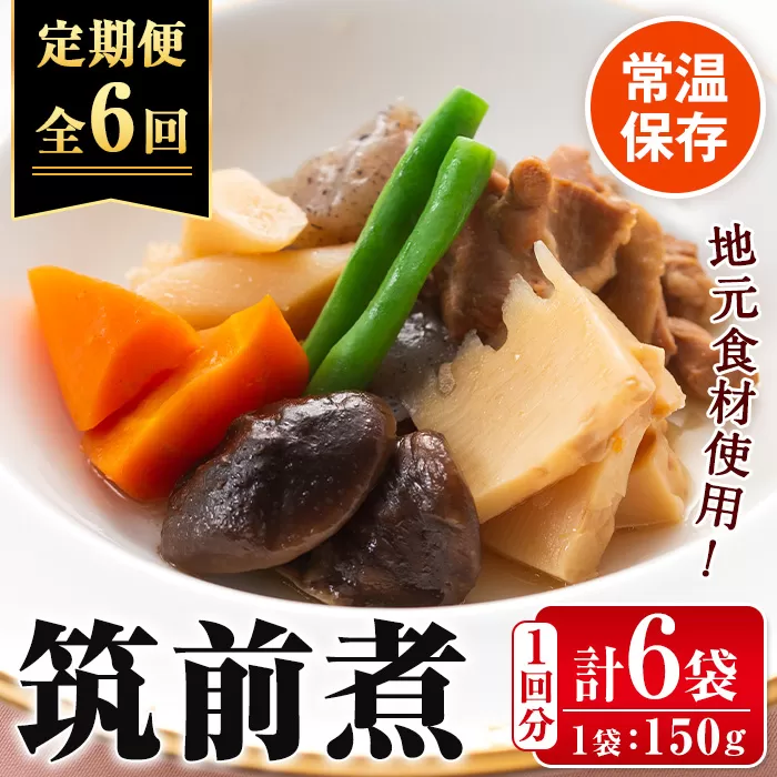 i1196-B ＜定期便・計6回(連続)＞筑前煮＜(150g×6袋・計900g)×全6回＞ 筑前煮 詰め合わせ セット 常温保存 煮物 惣菜 和食 常温 定期便 6回 おかず 保存食 簡単調理 レトルト レンチン 【西尾】