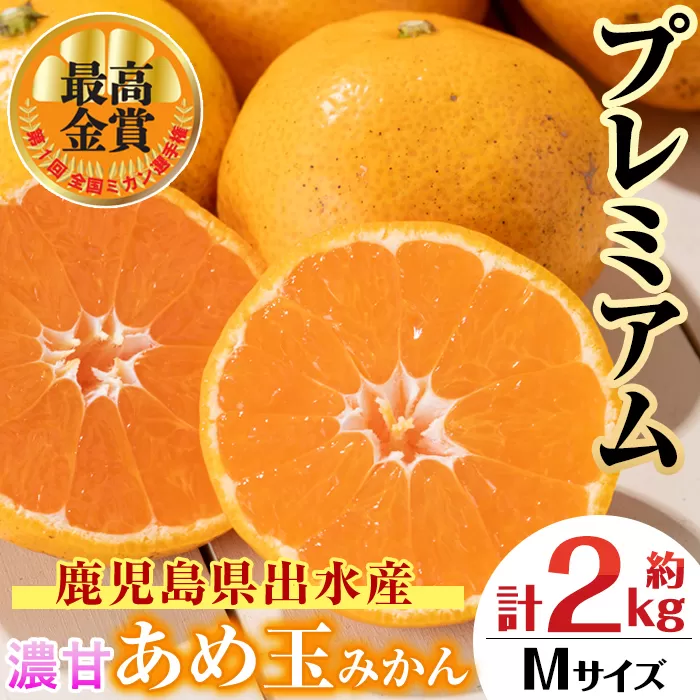i1059-B ＜先行予約受付中！2025年11月中旬〜2026年1月下旬の間に発送予定＞【特別栽培・最高金賞】温州みかん日本一！濃甘あめ玉みかん〜プレミアム 極み〜(約2kg・Mサイズ) みかん 蜜柑 ミカン 柑橘 果物 フルーツ 果実 国産 鹿児島 プレミアム 厳選 ギフト プレゼント 贈答用 贈り物 【Farmer friends Marche】