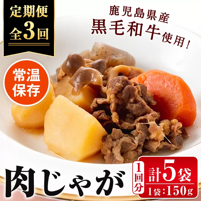 i934 ＜定期便・計3回(隔月)＞鹿児島県産黒毛和牛の肉じゃが＜(150g×5袋・計750g)×全3回＞【西尾】
