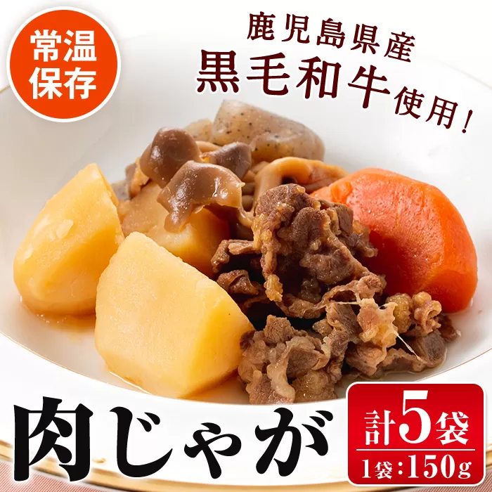 i178 鹿児島県産黒毛和牛の肉じゃが(150g×5袋・計750g) 常温 常温保存 肉じゃが 鹿児島県産 牛肉 黒毛和牛 じゃがいも 加工品 おかず 晩御飯 簡単調理 お手軽 【西尾】