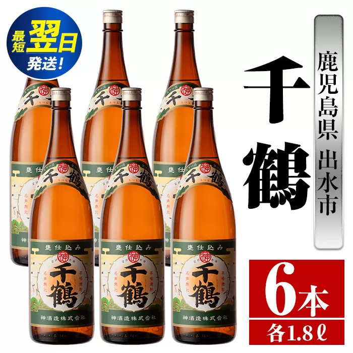 i772  千鶴(1800ml×6本) 酒 焼酎 一升瓶 さつま芋 本格いも焼酎 アルコール 芋焼酎 老舗【酒舗三浦屋】