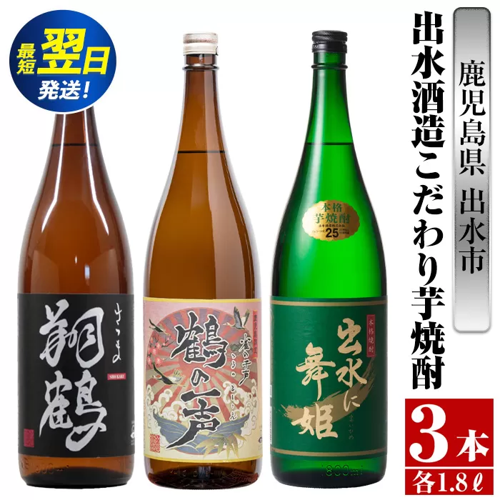 i480  鹿児島県出水市芋焼酎！出水酒造こだわり芋焼酎飲み比べセット！翔鶴・鶴の一声・出水に舞姫(1800ml×3種類) 芋焼酎 焼酎 お酒 アルコール 一升瓶 飲みくらべ 呑み比べ 本格焼酎 家飲み 宅飲み【酒舗三浦屋】