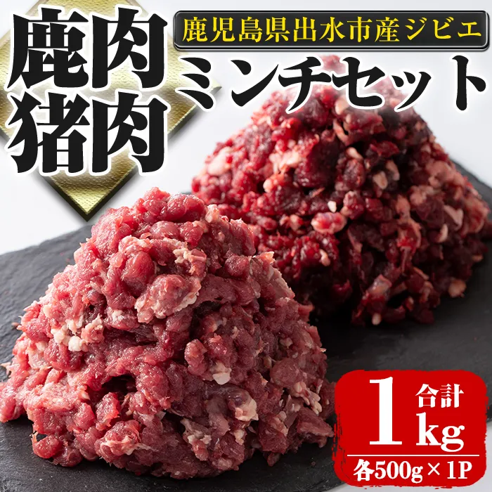 i1352 《毎月数量限定》鹿児島県出水市産大幸鹿肉・猪肉のミンチ(各500g×1P・計1kg) 肉 鹿肉 猪肉 ジビエ ミンチ 挽肉 料理 高タンパク 低カロリー 鉄分豊富 亜鉛 ビタミンB群 ダイエット 健康 冷凍 【大幸】