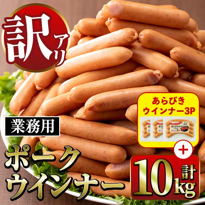 i1200-B-2602om 《業務用・訳あり》Newポークウインナー(1kg×10P)＋あらびきウインナー(120g×3P) ウインナー 豚肉 国産 肉加工品 訳あり ソーセージ ウインナーソーセージ 簡易包装 業務用 おかず お弁当 晩御飯 【ナンチク】