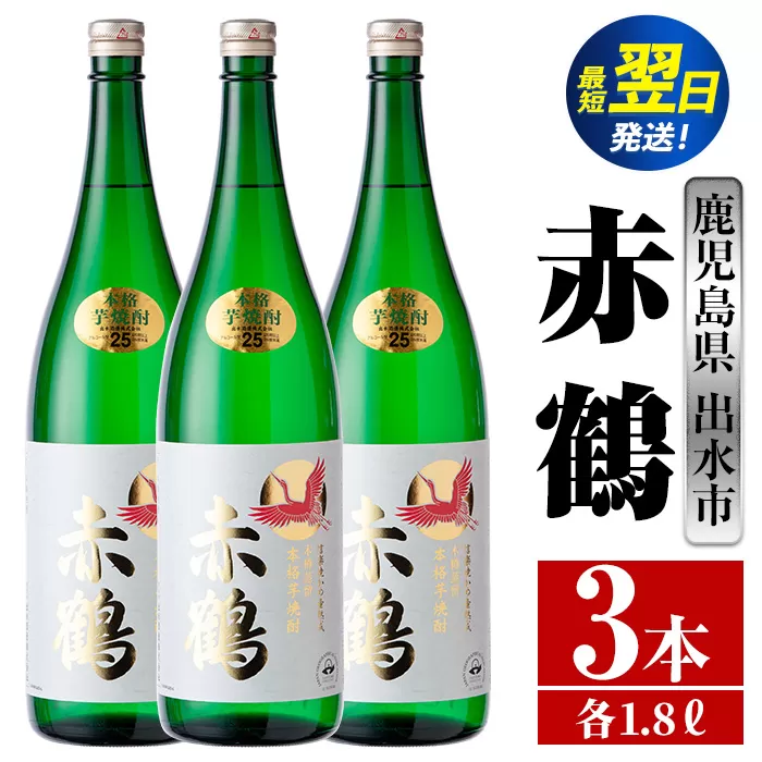 i723  赤鶴(1800ml×3本) 酒 焼酎 芋焼酎 さつま芋 一升瓶 本格芋焼酎 上品  木桶蒸留器 家飲み 宅飲み【酒舗三浦屋】