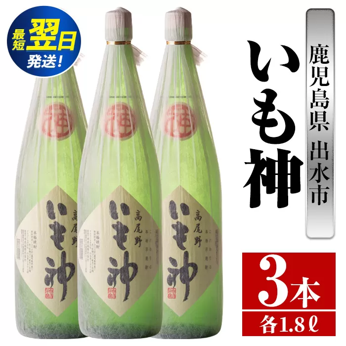 i766  いも神(1800ml×3本)  酒 焼酎 芋焼酎 一升瓶 麦麹 さつま芋 本格芋焼酎 家飲み 宅飲み ロック 水割り【酒舗三浦屋】