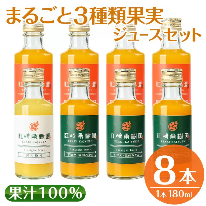 i610 まるごと３種類果実ジュースセット(180ml×8本・全3種) 飲料 ジュース みかん 蜜柑 詰合せ 果汁 100% 河内晩柑 不知火 温州みかん 無着色 無香料 ストレートジュース 安心安全 ギフト 贈り物 【江崎果樹園】