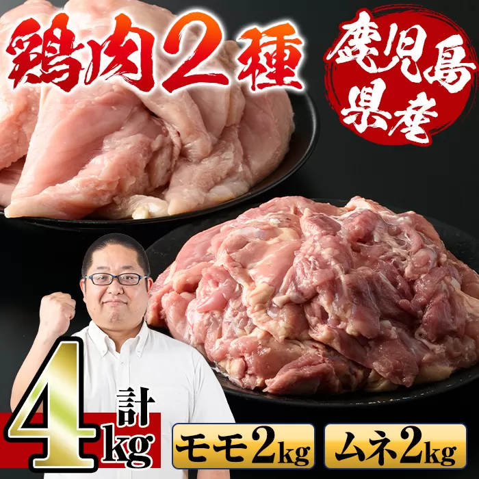 i929 鹿児島県産鶏肉！モモ肉・ムネ肉(計4kg・2kg×各1P)【スーパーよしだ】