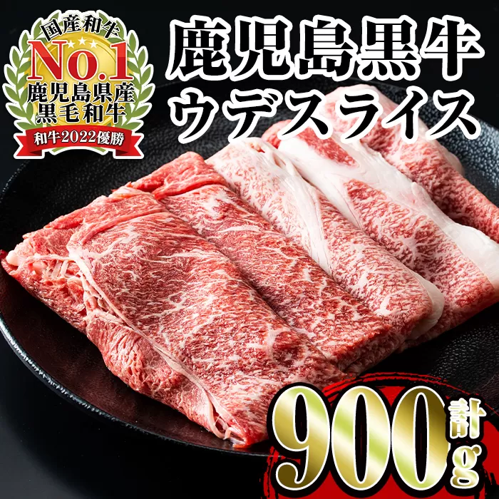 i966 [D-3501]鹿児島黒牛ウデスライスセット(300g×3P・計900g)[JA鹿児島いずみ]