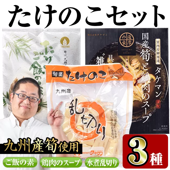 i415 九州産たけのこセット(3種)[スーパーよしだ]