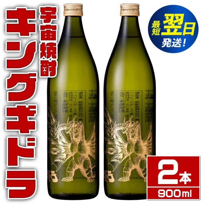 i1360-B 宇宙焼酎キングギドラ！ゴジラの宿敵""キングギドラ""とコラボの宇宙焼酎(900ml×2本)鹿児島県出水市！ギフトや贈答にも♪  芋焼酎 焼酎 酒 お酒 キングギドラ 限定 宅飲み 家飲み 【酒舗三浦屋】