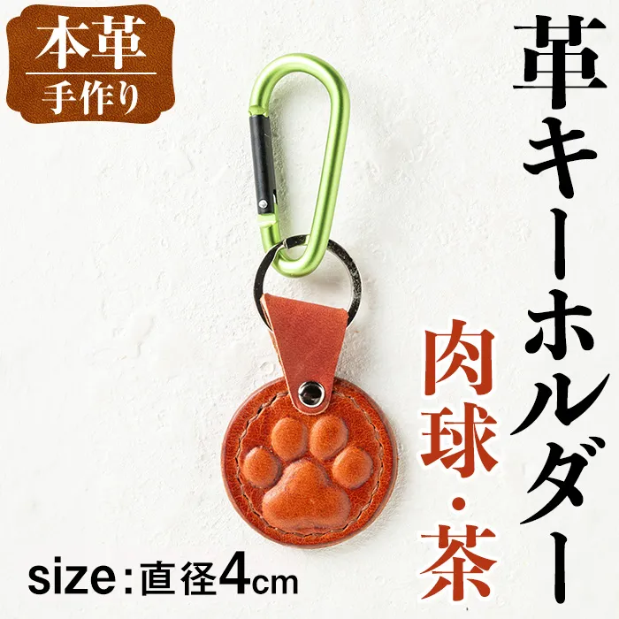 i1343-G 革キーホルダー(肉球・茶) アクセサリー 革小物 レザー ハンドメイド 染色 雑貨 日用品 レディース メンズ ギフト プレゼント 贈り物 犬 ネコ 猫 イヌ 肉球 【アート・ヒデ】