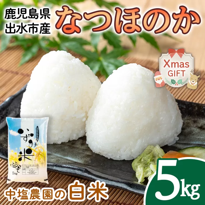 i1179-A-Xm 【クリスマスギフト】令和7年産 鹿児島県 出水市産 なつほのか (5kg) 米 5kg なつほのか 鹿児島 5キロ お米 九州 九州産 甘み 大粒 クリスマス プレゼント ギフト 贈答 【いずみキッチン】