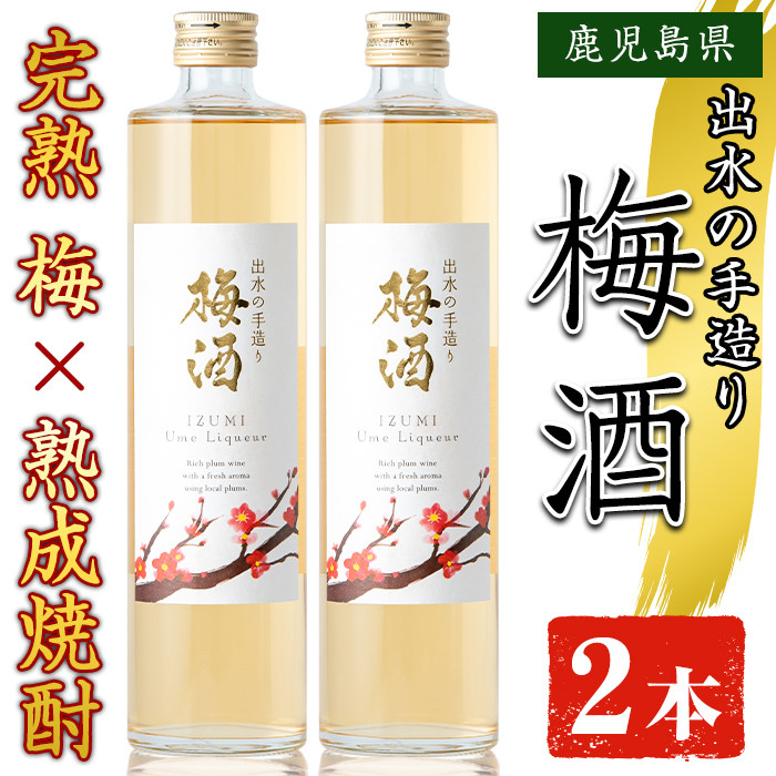 出水酒造　ボヌール(焼酎)＆梅酒　箱入り i286 BONHEUR-ボヌール-ワイン酵母と黄麹を組み合わせた