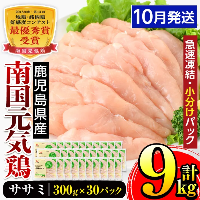 i302-2610 ＜2026年10月中に発送予定＞南国元気鶏ササミ(300g×30パック・計9kg) 鶏肉 鳥肉 とり肉 ササミ ささみ 鳥ささみ 南国元気鶏 ヘルシー ダイエット 国産 九州産 急速冷凍 小分け 【マルイ食品】
