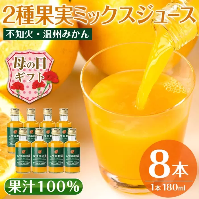 i615-m 【母の日ギフト】2種果実ミックスジュース(180ml×8本) 飲料 ジュース みかん 蜜柑 果汁 100% 不知火 温州みかん 無着色 無香料 ストレートジュース 安心安全 母の日 プレゼント ギフト 贈答 【江崎果樹園】