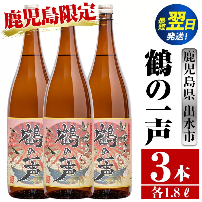 i408  鹿児島県出水市芋焼酎！鶴の一声(1800ml×3本)鹿児島限定販売のこだわりの芋焼酎！ 芋焼酎 焼酎 お酒 アルコール 一升瓶 鹿児島県 限定 限定販売 家飲み 宅飲み【酒舗三浦屋】
