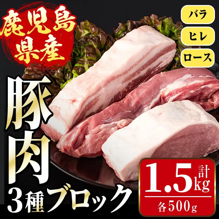 i1087 鹿児島県産 豚ブロック3種セット(計約1.5kg・バラ / ヒレ / ロース 各約500g) 豚肉 ブロック 国産 バラ肉 ヒレ肉 ロース 豚バラブロック 豚ヒレブロック 豚ロースブロック ブロック肉 冷凍 詰め合わせ とんかつ ロースかつ 角煮 トンテキ セット 冷凍 【まつぼっくり】