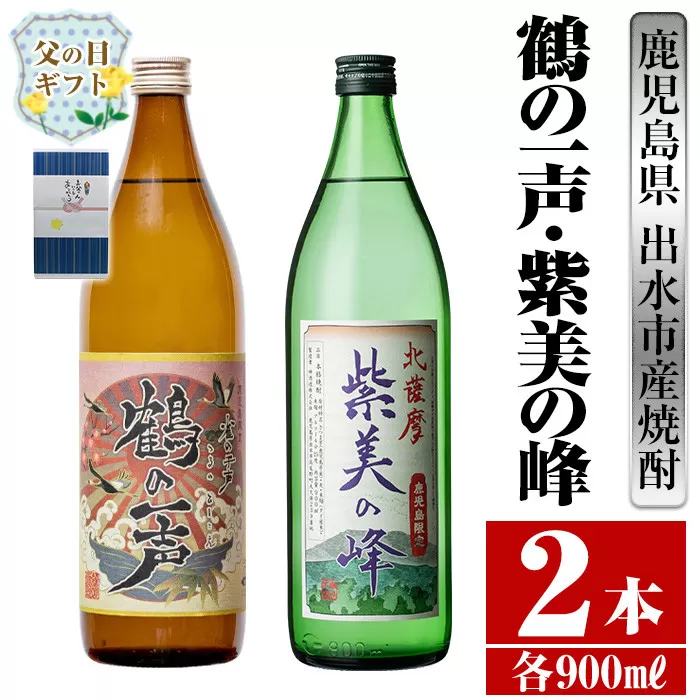 i803-f 【父の日ギフト】鹿児島県出水市産芋焼酎！鶴の一声・紫美の峰(900ml×2種類)【酒舗三浦屋】