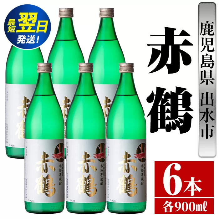 i721  赤鶴(900ml×6本) 酒 焼酎 芋焼酎 さつま芋 本格芋焼酎 上品  木桶蒸留器 家飲み 宅飲み【酒舗三浦屋】