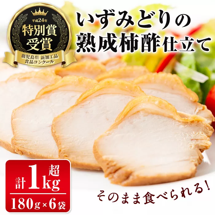 i175 いずみどり熟成柿酢仕立て(180g×6袋・計1kg超) いずみどり 鶏肉 惣菜 おかず おつまみ 柿酢 醤油 和風ハム 加工食品 冷蔵 レンチン 【西尾】