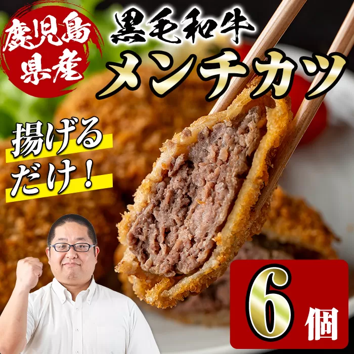 i1155 鹿児島県産黒毛和牛 メンチカツ＜計6個＞ 上場高原ビーフ 黒毛和牛 メンチカツ 惣菜 おかず おつまみ 冷凍食品 冷食 冷凍 鹿児島 【スーパーよしだ】