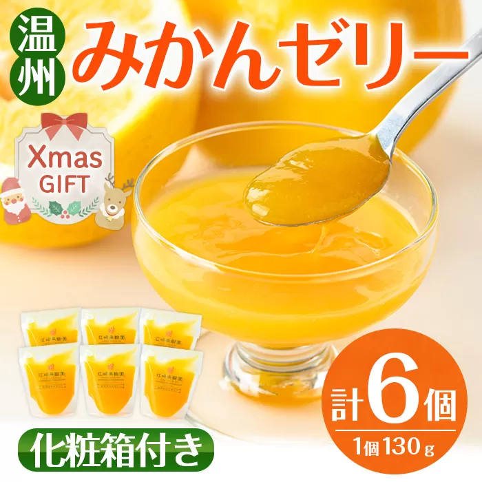 i983-A-Xm 【ふるさと納税】【クリスマスギフト】温州 みかん ゼリー(計6個) ゼリー みかん ミカン 蜜柑 温州みかん 果汁 100% 無着色 無香料 安心安全 ギフト 贈り物 贈答 プレゼント クリスマス 【江崎果樹園】