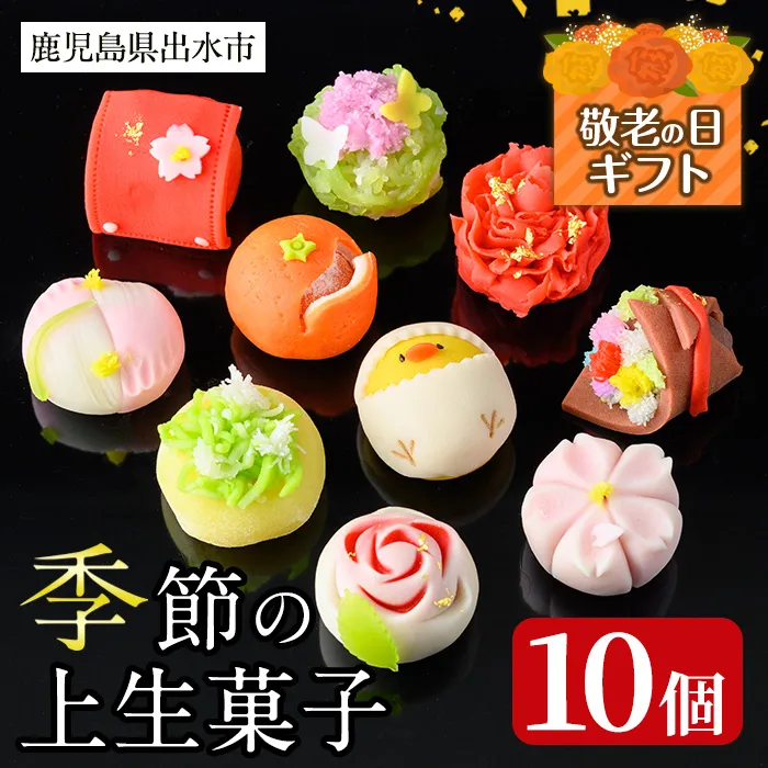 i246-k 【敬老の日ギフト】季節の上生菓子セット(10個) お菓子 和菓子 生菓子 四季 ギフト 贈り物 和スイーツ お祝い 個包装 冷凍 敬老の日 プレゼント ギフト 贈答 【リッチモン松元】