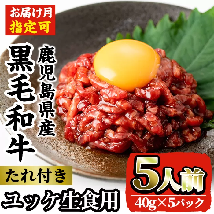 i907 鹿児島県産黒毛和牛ユッケ5人前(40g×5P・計200g) 肉 牛肉 黒毛和牛 国産 鹿児島県産 ユッケ 生食 旨み[カミチク]