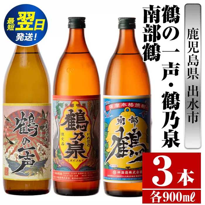 i467  鹿児島県出水市芋焼酎！出水酒造・神酒造人気銘柄飲み比べセット！鶴の一声・鶴乃泉・南部鶴(900ml×3種類) 芋焼酎 焼酎 お酒 アルコール 五合瓶 飲みくらべ 呑み比べ 家飲み 宅飲み【酒舗三浦屋】
