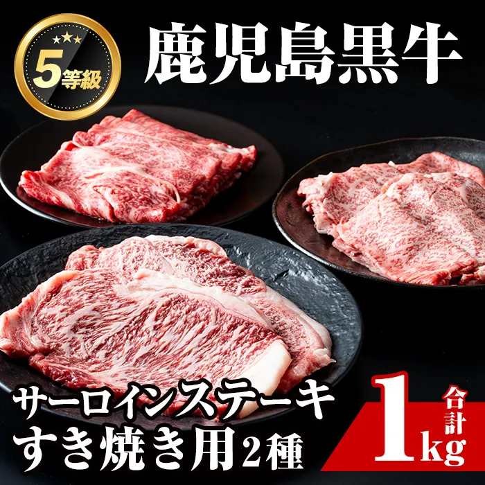 i051 ＜E-301＞肉質最高ランク等級5等級　鹿児島黒牛サーロインステーキ(2枚)・すきやき(4〜5人前)セット(計1kg)【JA鹿児島いずみ】
