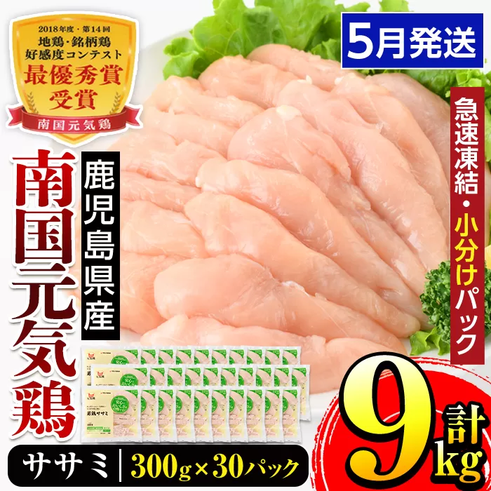 i302-2605 ＜2026年5月中に発送予定＞南国元気鶏ササミ(300g×30パック・計9kg) 鶏肉 鳥肉 とり肉 ササミ ささみ 鳥ささみ 南国元気鶏 ヘルシー ダイエット 国産 九州産 急速冷凍 小分け 【マルイ食品】