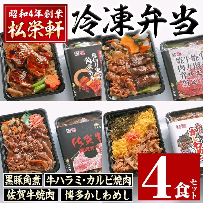 i554 冷凍駅弁九州よくばりセット(4種・4個セット)[松栄軒]