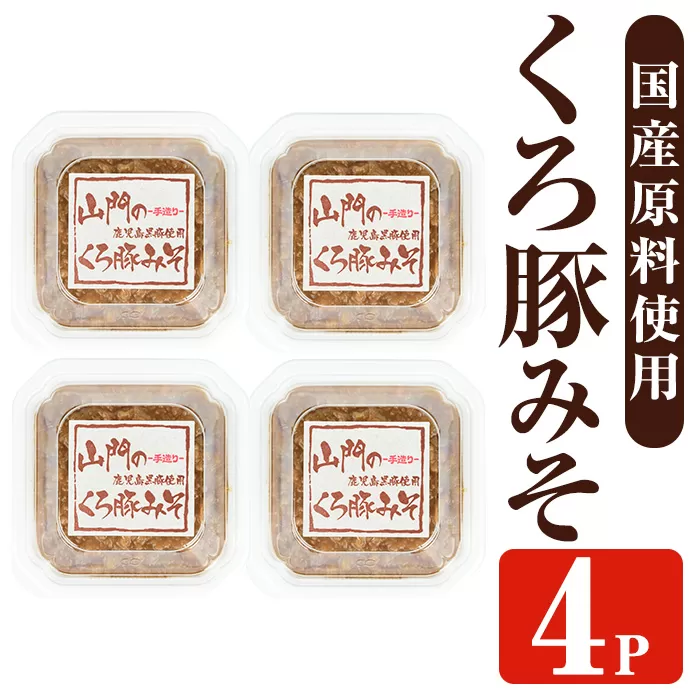 i1348-C 山門の手造りくろ豚みそ(140g×4P) 味噌 みそ 国産 発酵食品 調味料 味噌 みそ 豚味噌 豚肉 黒豚 おかず ご飯のお供 【山門醸造】