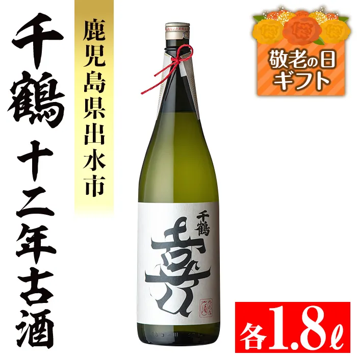 i1050-k 【敬老の日ギフト】千鶴 十二年古酒(1800ml×1本) 鹿児島 お酒 酒 焼酎 芋焼酎 1.8L 一升瓶 アルコール お湯割り ロック 水割り 家飲み 敬老の日 ギフト 贈答 プレゼント 【神酒造】