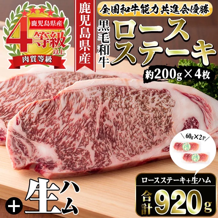 i307 ≪4等級以上≫鹿児島県産黒毛和牛ロースステーキ(計約800g・約200g×4枚)と国産生ハム切り落とし(60g×2P) 牛肉 黒毛和牛 ロース ステーキ ハム 生ハム 国産 詰め合わせ セット サラダ おつまみ 【ナンチク】
