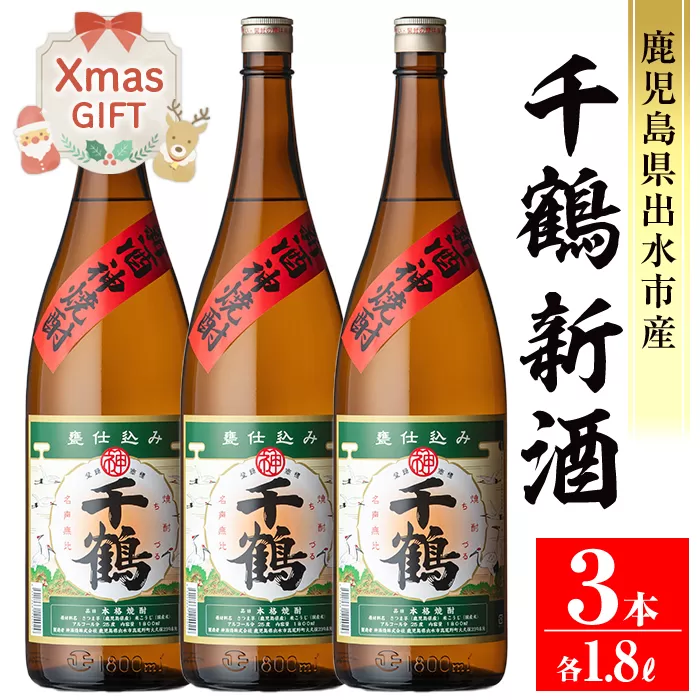 i1052-B-Xm 【クリスマスギフト】＜期間限定＞千鶴 新酒(1800ml×3本) 鹿児島 お酒 酒 焼酎 芋焼酎 1.8L 一升瓶 アルコール お湯割り ロック 水割り 家飲み プレゼント ギフト クリスマス 【神酒造】