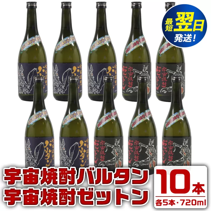 i274  ウルトラ怪獣焼酎！宇宙焼酎バルタン・宇宙焼酎ゼットン(720ml×各5本)＜計10本セット＞鹿児島県出水市芋焼酎！ギフトや贈答にも♪ 芋焼酎 焼酎 酒 お酒 10本セット ウルトラ怪獣 限定 宅飲み 家飲み 【酒舗三浦屋】