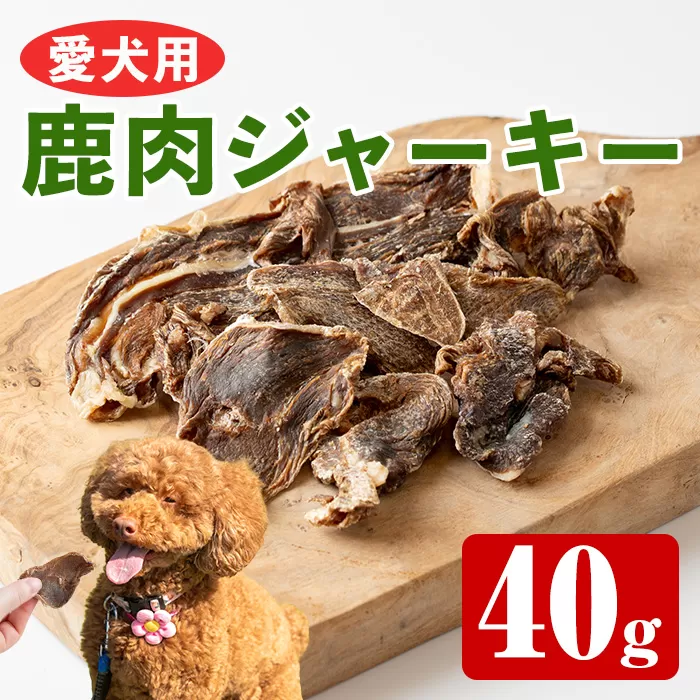 i1345 愛犬用鹿肉ジャーキー(40g) ペットフード エサ ペット ドックフード 肉 鹿肉 ジャーキー 犬 健康管理 ごほうび おやつ 【カノンホールディングス】