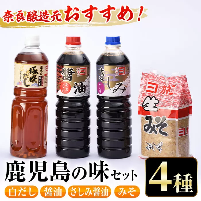 i430 おすすめ鹿児島の味セット4種(甘露さしみ醤油・あまくち醤油・白だし・麦みそ)[奈良醸造元]