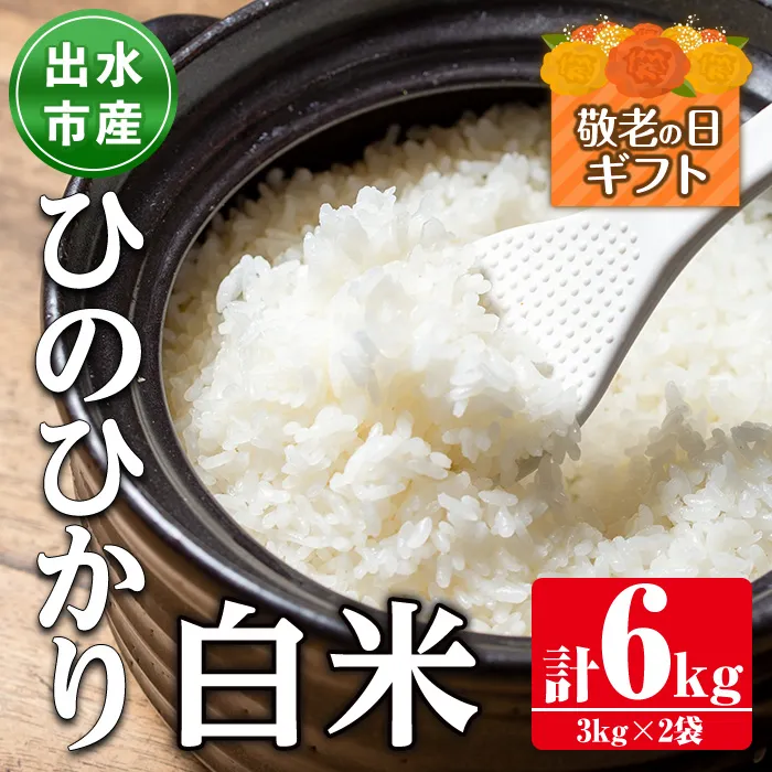 i310-k 【敬老の日ギフト】鹿児島県出水市産ひのひかり白米＜3kg×2袋・計6kg＞ 米 白米 ヒノヒカリ 自家脱穀 自家精米 発送直前 精米 ごはん お米マイスター 厳選 ギフト プレゼント 贈答 敬老の日 【田上商店】