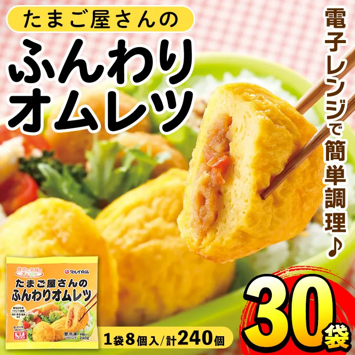 i296 たまご屋さんのふんわりオムレツ(8個入×30袋・計240個) オムレツ 卵 たまご 鶏肉 野菜 国産 冷凍 おかず 冷凍食品 簡単調理 レンジでチン お弁当 お昼ご飯 晩御飯 【マルイ食品】