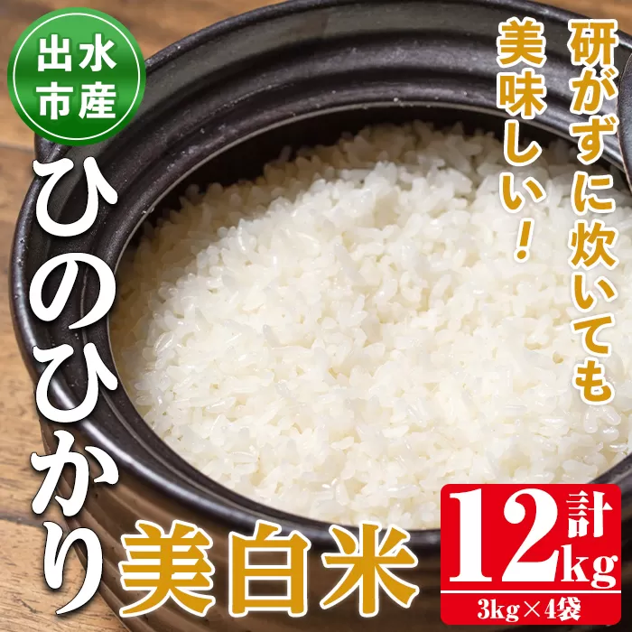 i501鹿児島県出水市産ひのひかり美白米＜3kg×4袋・計12kg＞  【田上商店】