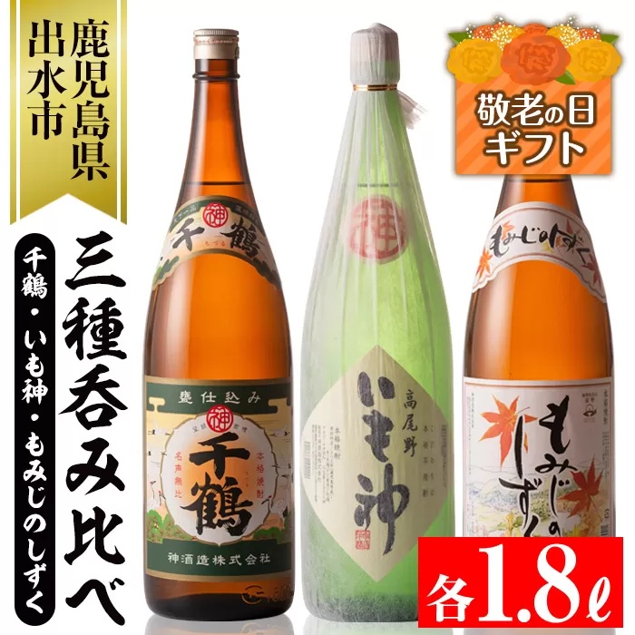 i006-k 【敬老の日ギフト】神酒造の一升瓶の飲み比べ！「千鶴・いも神・もみじのしずく」(各1800ml×3本) 敬老の日 麦焼酎 芋焼酎 一升瓶 飲み比べ アルコール お酒 宅飲み 家飲み ギフト 贈り物 【神酒造】