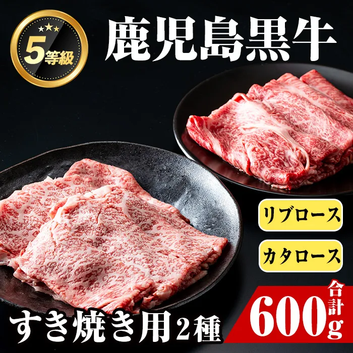 i054 ＜H-101＞肉質最高ランク等級5等級　鹿児島黒牛(リブロース・カタロース)すきやきセット(各300g・計600g)【JA鹿児島いずみ】