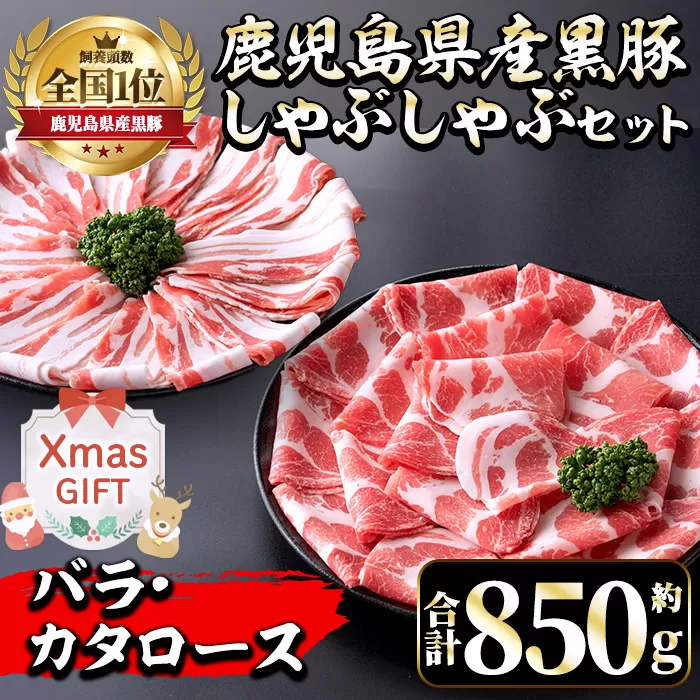 i656-Xm 【クリスマスギフト】鹿児島県産黒豚しゃぶしゃぶセット(合計約850g) 豚肉 黒豚 国産 詰め合わせ セット 鹿児島県産 肩ロース ロース バラ バラ肉 しゃぶしゃぶ 料理 晩御飯 おかず クリスマス ギフト 贈答 プレゼント 【中村精肉店】